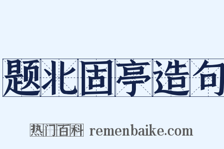 题北固亭造句是什么意思的图片